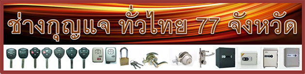 ช่างกุญแจทั่วไทย 77 จังหวัด