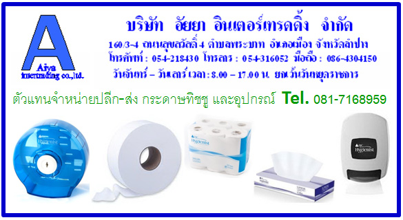 จำหน่ายปลีก-ส่ง กระดาษทิชชูลำปาง