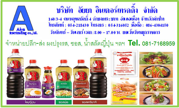จำหน่ายปลีกส่งซอสปรุงรส ลำปาง
