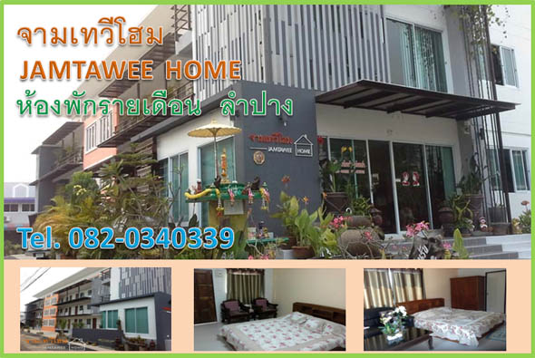 ที่พักลำปาง