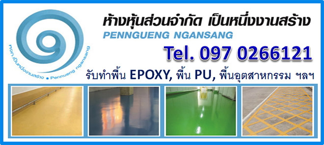 รับทำพื้น epoxy ลำพูน