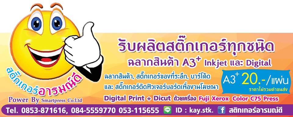 ผลิตสติกเกอร์ติดสินค้าลำปาง, ผลิตสติกเกอร์เชียงใหม่