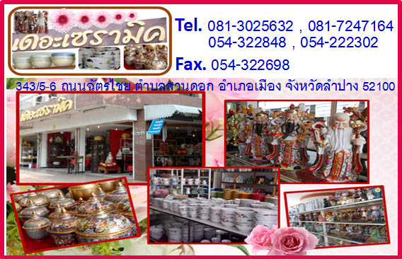 ขายเซรามิคลำปาง