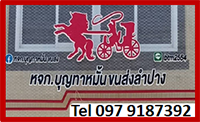 บริการขนส่งสินค้าลำปาง กรุงเทพ