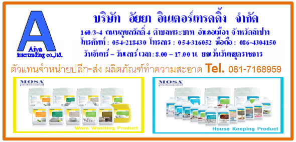 ตัวแทนจำหน่ายน้ำยาทำความสะอาดลำปาง