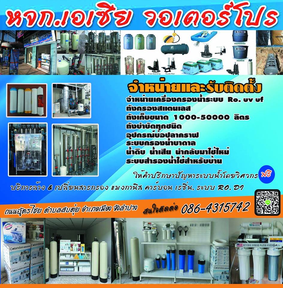 รับจัดการระบบกรองน้ำบาดาลลำปาง, ระบบบำบัดน้ำเสียลำปาง, รับติดตั้งระบบน้ำ