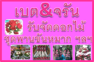 รับจัดดอกไม้และชุดพานขันหมาก ลำปาง,รับจัดดอกไม้วันวาเลนไทน์ลำปาง,
