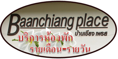 ห้องพักสไตล์รีสอร์ทลำปาง, ที่พักลำปาง