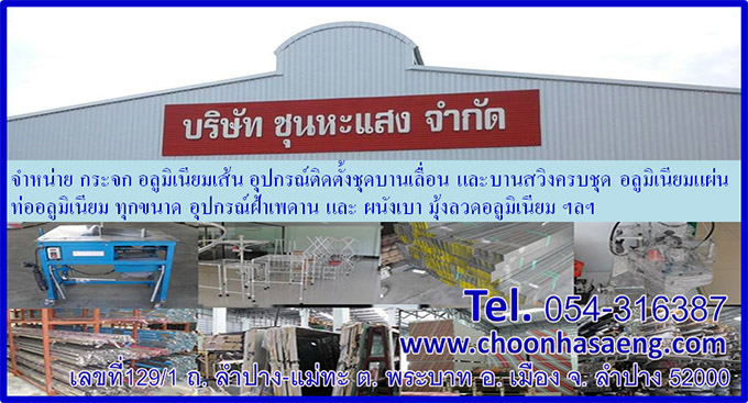 ขายกระจกลำปาง, ขายอลูมิเนียมลำปาง