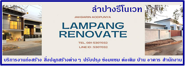 ซ่อมแซม ต่อเติม บ้าน ลำปาง