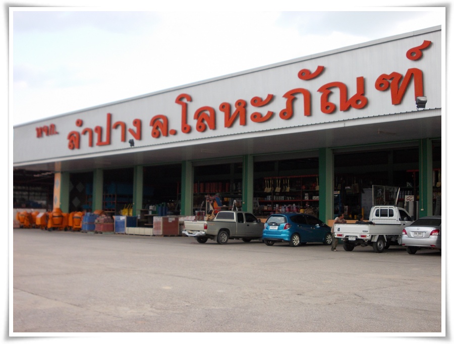 จำหน่ายอุปกรณ์ก่อสร้างลำปาง, จำหน่ายเหล็กลำปาง