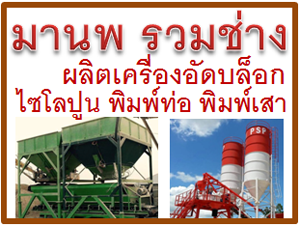 รับผลิตเครื่องอัดบล็อกระบบไฮโดรลิคลำปาง, รับผลิตไซโลปูนลำปาง