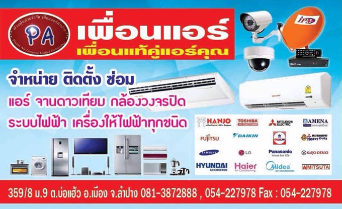 หจก. เพื่อนแอร์แอนด์โซลูชั่น 081-3872888 ติดตั้งแอร์ลำปาง
