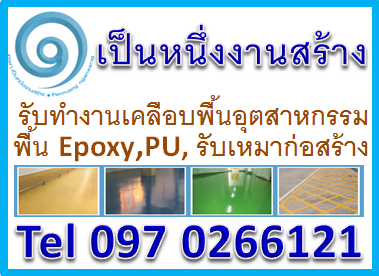 รับทำพื้น EPOXY เชียงใหม