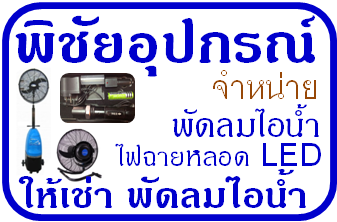 ให้เช่าพัดลมไอน้ำลำปาง, ให้เช่าพัดลมไอเย็นลำปาง