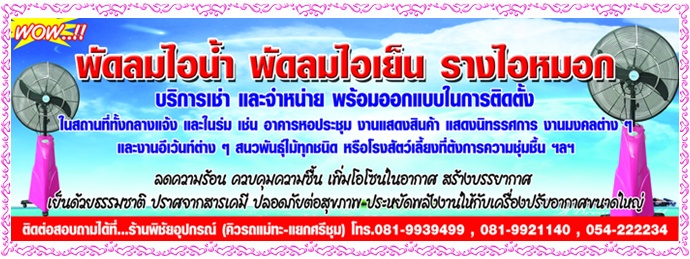ให้เช่าและจำหน่ายพัดลมไอน้ำ, พัดลมไอเย็นลำปาง