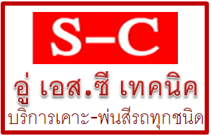 อู่เคาะพ่นสีรถยนต์ลำปาง