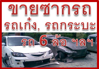 ขายซากรถเก๋ง ลำปาง