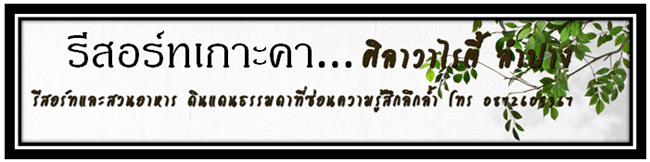 ที่พัก อำเภอเกาะคา ลำปาง, รีสอร์ทลำปาง
