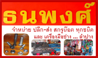 ธนพงศ์ สกรูน๊อต ลำปาง