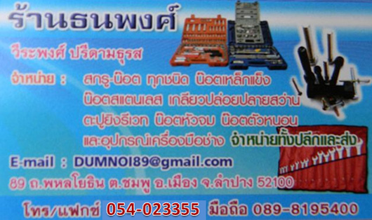 สกรูน๊อต ลำปาง, ธนพงศ์ สกรูน๊อต ลำปาง